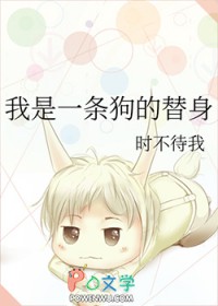 我是一条狗的替身我是一条狗的替身