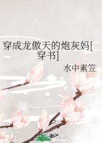 穿成龙傲天的炮灰妈[穿书]